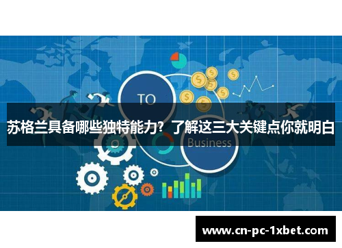 苏格兰具备哪些独特能力？了解这三大关键点你就明白