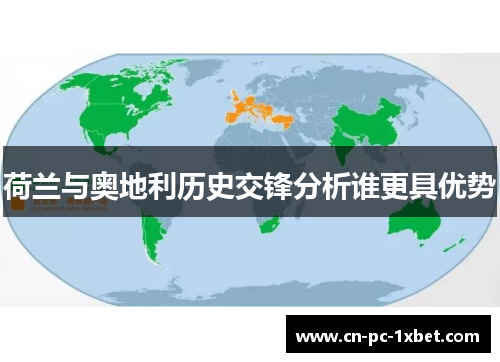 荷兰与奥地利历史交锋分析谁更具优势 荷兰与奥地利历史交锋分析谁更具优势