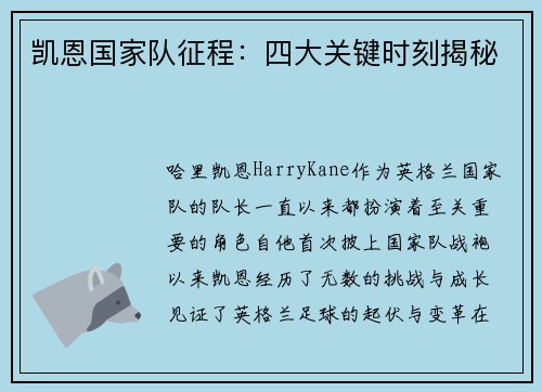 凯恩国家队征程：四大关键时刻揭秘