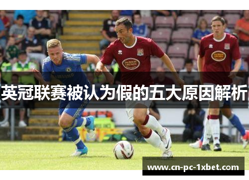 英冠联赛被认为假的五大原因解析