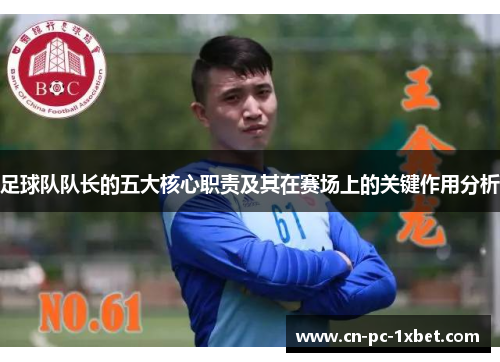 足球队队长的五大核心职责及其在赛场上的关键作用分析 足球队队长的五大核心职责及其在赛场上的关键作用分析