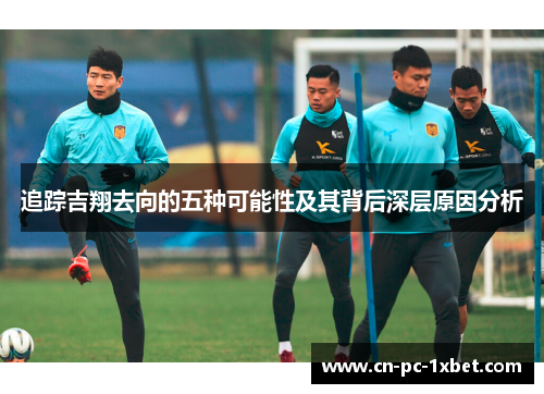 追踪吉翔去向的五种可能性及其背后深层原因分析