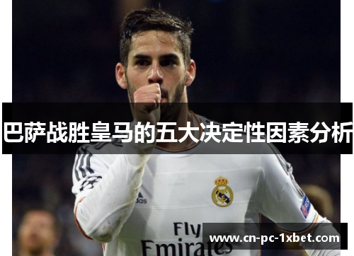 巴萨战胜皇马的五大决定性因素分析