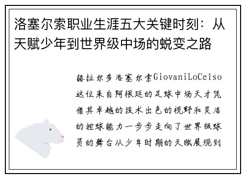 洛塞尔索职业生涯五大关键时刻：从天赋少年到世界级中场的蜕变之路