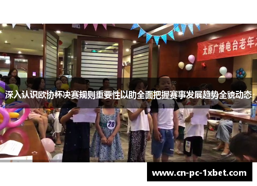 深入认识欧协杯决赛规则重要性以助全面把握赛事发展趋势全貌动态 深入认识欧协杯决赛规则重要性以助全面把握赛事发展趋势全貌动态