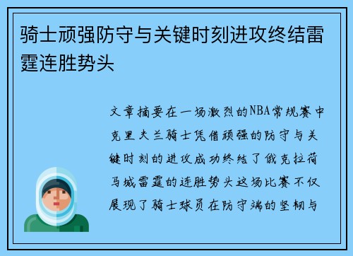 骑士顽强防守与关键时刻进攻终结雷霆连胜势头 骑士顽强防守与关键时刻进攻终结雷霆连胜势头