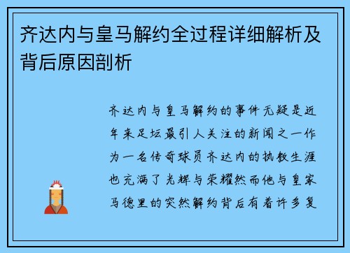 齐达内与皇马解约全过程详细解析及背后原因剖析