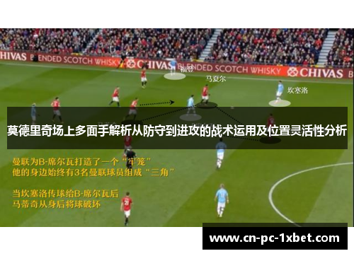 莫德里奇场上多面手解析从防守到进攻的战术运用及位置灵活性分析 莫德里奇场上多面手解析从防守到进攻的战术运用及位置灵活性分析