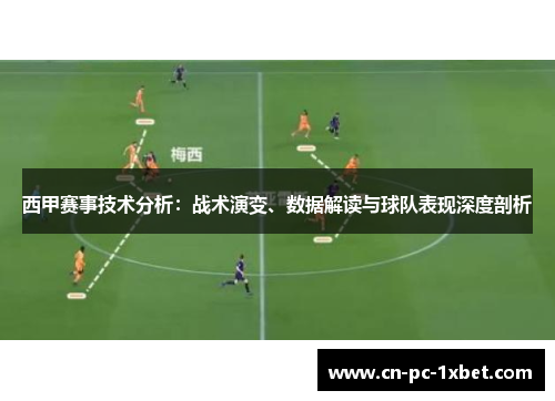 西甲赛事技术分析:战术演变、数据解读与球队表现深度剖析 西甲赛事技术分析:战术演变、数据解读与球队表现深度剖析