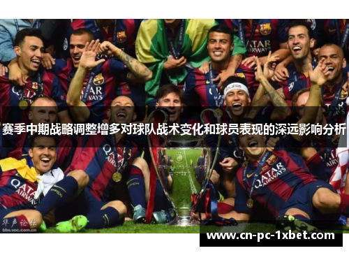 赛季中期战略调整增多对球队战术变化和球员表现的深远影响分析