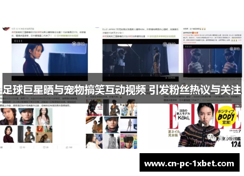 足球巨星晒与宠物搞笑互动视频 引发粉丝热议与关注 足球巨星晒与宠物搞笑互动视频 引发粉丝热议与关注