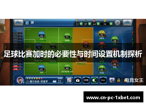 足球比赛加时的必要性与时间设置机制探析