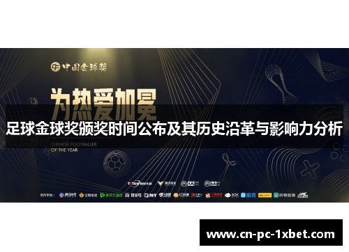 足球金球奖颁奖时间公布及其历史沿革与影响力分析 足球金球奖颁奖时间公布及其历史沿革与影响力分析