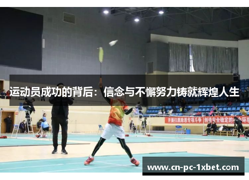 运动员成功的背后:信念与不懈努力铸就辉煌人生 运动员成功的背后:信念与不懈努力铸就辉煌人生