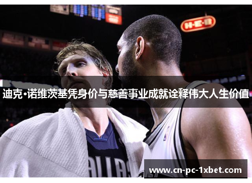 迪克·诺维茨基凭身价与慈善事业成就诠释伟大人生价值