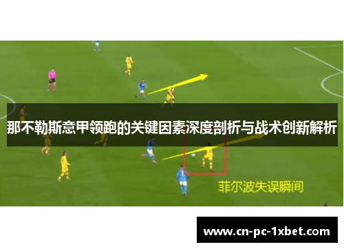 那不勒斯意甲领跑的关键因素深度剖析与战术创新解析 那不勒斯意甲领跑的关键因素深度剖析与战术创新解析