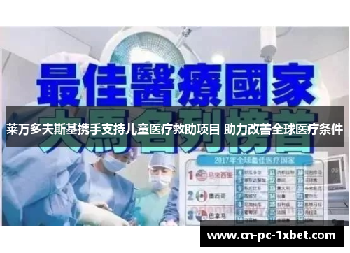 莱万多夫斯基携手支持儿童医疗救助项目 助力改善全球医疗条件