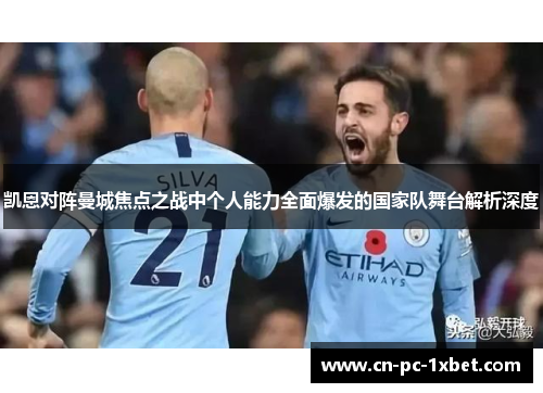 凯恩对阵曼城焦点之战中个人能力全面爆发的国家队舞台解析深度