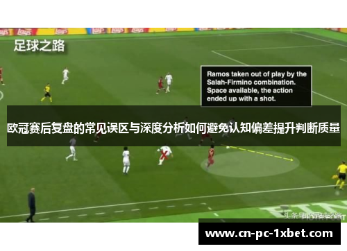 欧冠赛后复盘的常见误区与深度分析如何避免认知偏差提升判断质量 欧冠赛后复盘的常见误区与深度分析如何避免认知偏差提升判断质量