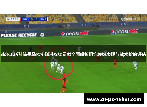 菲尔米诺对阵皇马欧协联进攻端贡献全面解析研究关键表现与战术价值评估