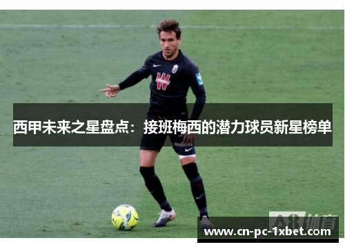西甲未来之星盘点：接班梅西的潜力球员新星榜单