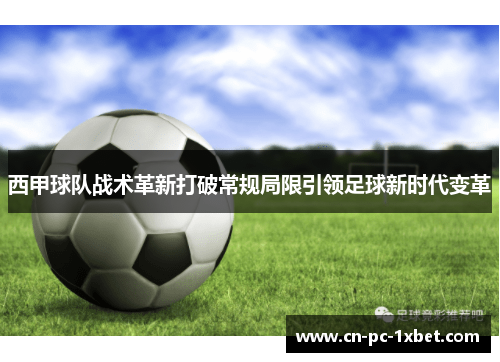 西甲球队战术革新打破常规局限引领足球新时代变革