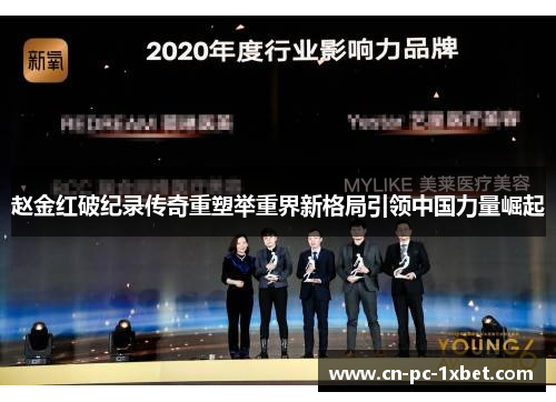 赵金红破纪录传奇重塑举重界新格局引领中国力量崛起