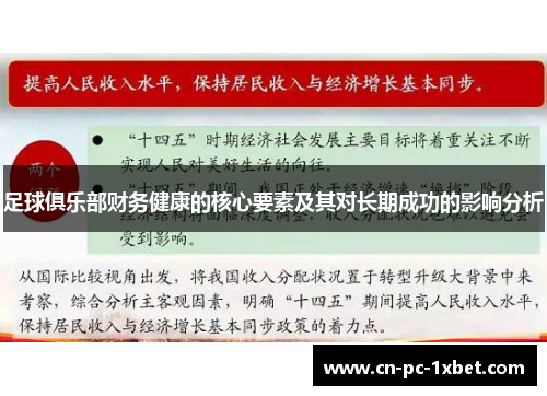 足球俱乐部财务健康的核心要素及其对长期成功的影响分析