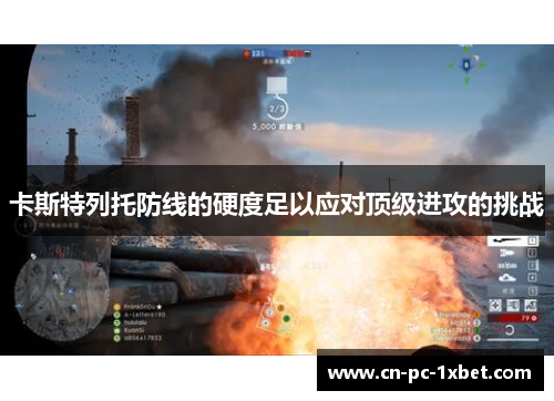 卡斯特列托防线的硬度足以应对顶级进攻的挑战