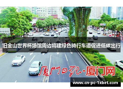 旧金山世界杯场馆周边将建绿色骑行车道促进低碳出行