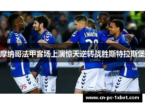 摩纳哥法甲客场上演惊天逆转战胜斯特拉斯堡