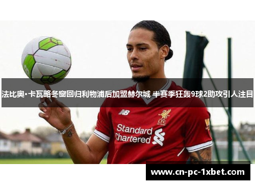 法比奥·卡瓦略冬窗回归利物浦后加盟赫尔城 半赛季狂轰9球2助攻引人注目