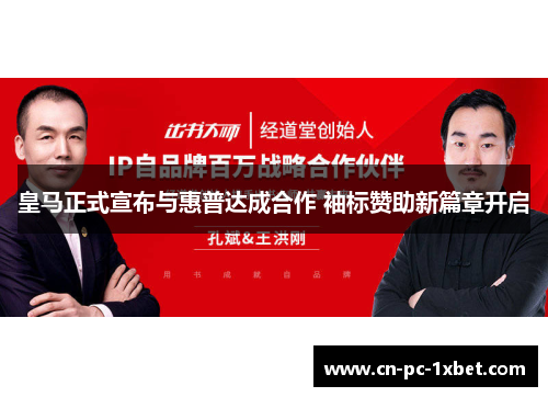 皇马正式宣布与惠普达成合作 袖标赞助新篇章开启 皇马正式宣布与惠普达成合作 袖标赞助新篇章开启