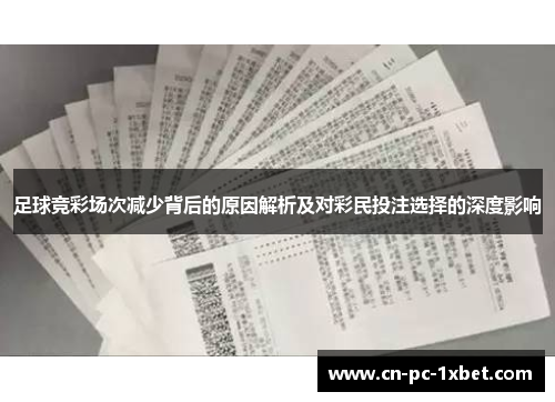 足球竞彩场次减少背后的原因解析及对彩民投注选择的深度影响