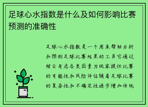 足球心水指数是什么及如何影响比赛预测的准确性 足球心水指数是什么及如何影响比赛预测的准确性