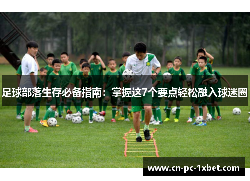 足球部落生存必备指南:掌握这7个要点轻松融入球迷圈 足球部落生存必备指南:掌握这7个要点轻松融入球迷圈