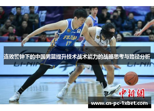 连败警钟下的中国男篮提升技术战术能力的战略思考与路径分析