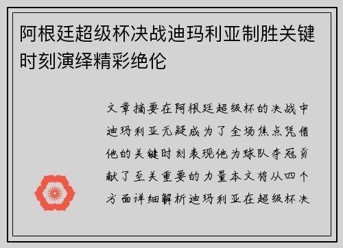 阿根廷超级杯决战迪玛利亚制胜关键时刻演绎精彩绝伦 阿根廷超级杯决战迪玛利亚制胜关键时刻演绎精彩绝伦