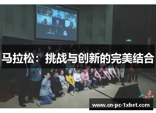 马拉松:挑战与创新的完美结合 马拉松:挑战与创新的完美结合