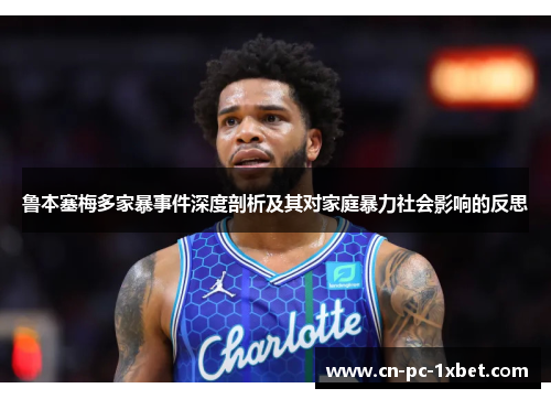 鲁本塞梅多家暴事件深度剖析及其对家庭暴力社会影响的反思 鲁本塞梅多家暴事件深度剖析及其对家庭暴力社会影响的反思