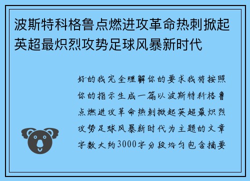 波斯特科格鲁点燃进攻革命热刺掀起英超最炽烈攻势足球风暴新时代 波斯特科格鲁点燃进攻革命热刺掀起英超最炽烈攻势足球风暴新时代
