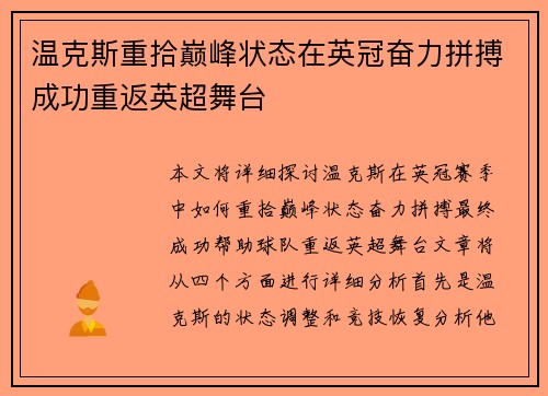温克斯重拾巅峰状态在英冠奋力拼搏成功重返英超舞台