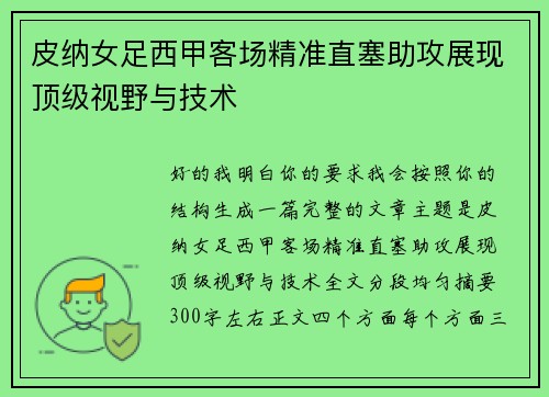 皮纳女足西甲客场精准直塞助攻展现顶级视野与技术 皮纳女足西甲客场精准直塞助攻展现顶级视野与技术
