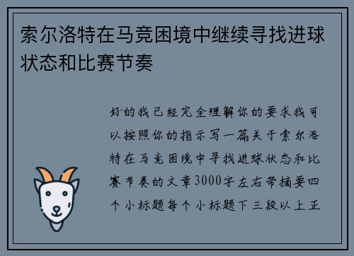 索尔洛特在马竞困境中继续寻找进球状态和比赛节奏 索尔洛特在马竞困境中继续寻找进球状态和比赛节奏