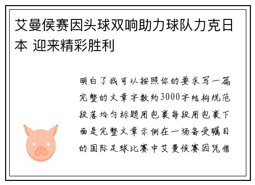 艾曼侯赛因头球双响助力球队力克日本 迎来精彩胜利 艾曼侯赛因头球双响助力球队力克日本 迎来精彩胜利