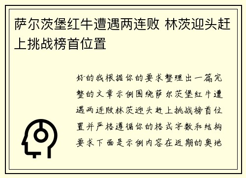 萨尔茨堡红牛遭遇两连败 林茨迎头赶上挑战榜首位置 萨尔茨堡红牛遭遇两连败 林茨迎头赶上挑战榜首位置