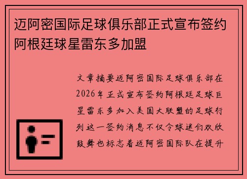 迈阿密国际足球俱乐部正式宣布签约阿根廷球星雷东多加盟 迈阿密国际足球俱乐部正式宣布签约阿根廷球星雷东多加盟