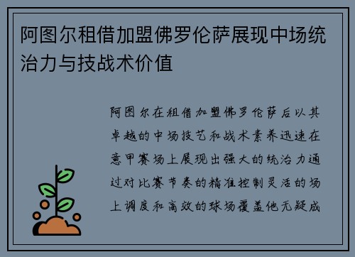 阿图尔租借加盟佛罗伦萨展现中场统治力与技战术价值 阿图尔租借加盟佛罗伦萨展现中场统治力与技战术价值
