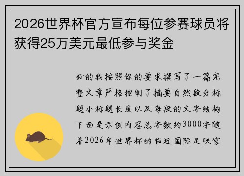 2026世界杯官方宣布每位参赛球员将获得25万美元最低参与奖金 2026世界杯官方宣布每位参赛球员将获得25万美元最低参与奖金