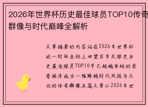 2026年世界杯历史最佳球员TOP10传奇群像与时代巅峰全解析 2026年世界杯历史最佳球员TOP10传奇群像与时代巅峰全解析